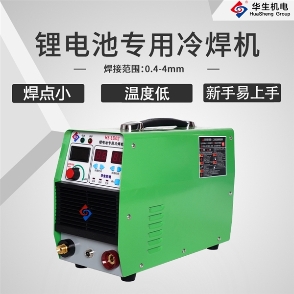 HS-LD02鋰電池冷焊機